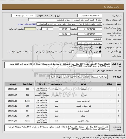 استعلام کاغذa4 بسته500-زونکن قفل دار500-زوئکن سه گوش500 -کارتریج مطابق پیوست50-خودکار ابی500-پوشه قرمز5000-پوشه سبز5000-گیره پوشه 5000تماس 09183559602