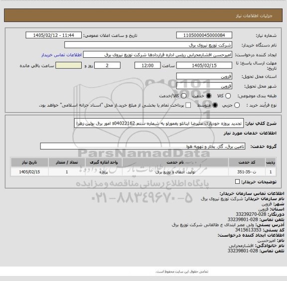استعلام تجدید پروژه خودیاری غلیرضا اینانلو یغمورلو به شماره سنم s04022162 امور برق بوئین زهرا