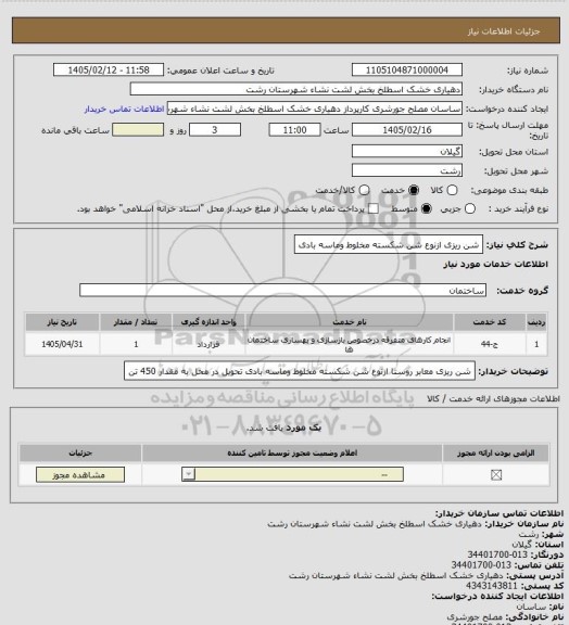 استعلام شن ریزی ازنوع شن شکسته مخلوط وماسه بادی