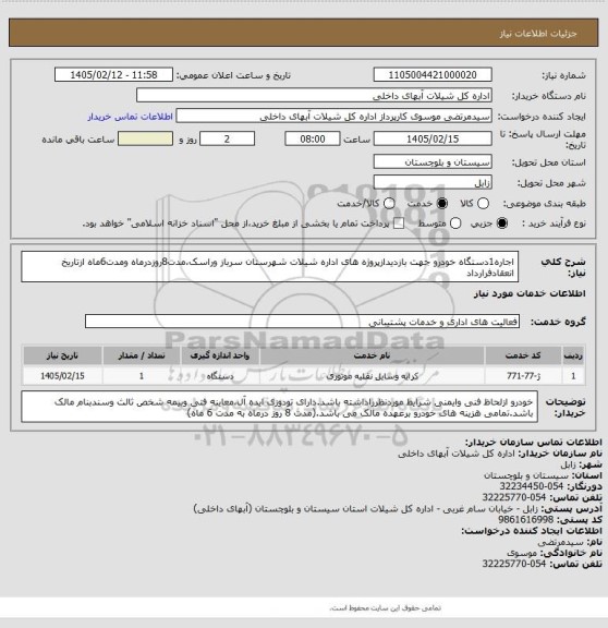 استعلام اجاره1دستگاه خودرو جهت بازدیدازپروژه های اداره شیلات شهرستان سرباز وراسک،مدت8روزدرماه ومدت6ماه ازتاریخ انعقادفرارداد