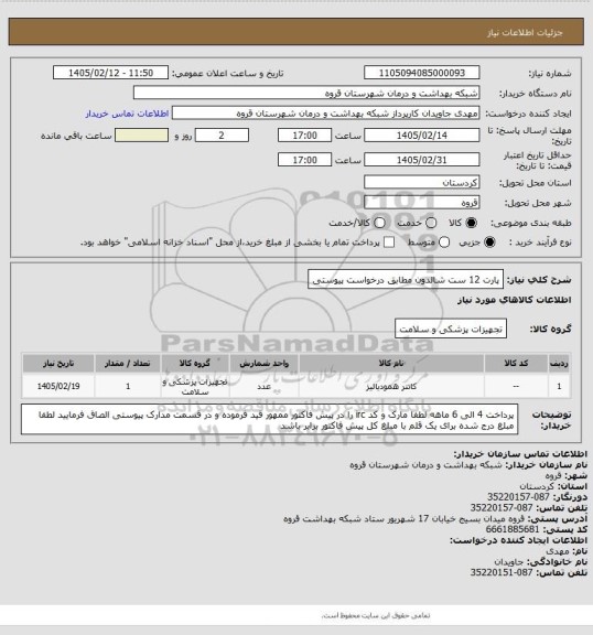 استعلام پارت 12 ست شالدون مطابق درخواست پیوستی