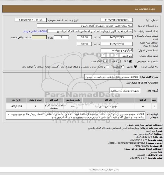 استعلام کالاهای مصرفی دندانپزشکی طبق لیست پیوست