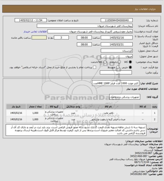 استعلام کتتر مونت 1000 عدد    فیلتر HME        
1000عدد