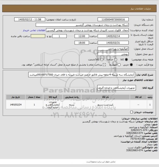 استعلام آزمایشگاه سه
تسویه 4 ماهه
پیش فاکتور الزامی میباشد 
تاییدیه با اقای خیران 09169717300میباشد