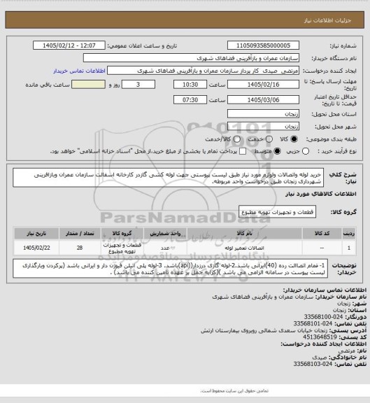 استعلام خرید لوله واتصالات ولوازم مورد نیاز طبق لیست پیوستی جهت لوله کشی گازدر کارخانه اسفالت سازمان عمران وبازافرینی شهرداری زنجان طبق درخواست واحد مربوطه.