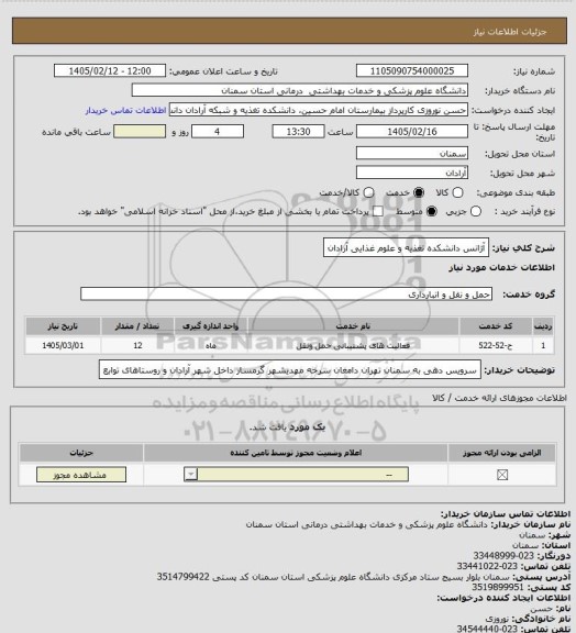 استعلام آژانس دانشکده تغذیه و علوم غذایی آرادان