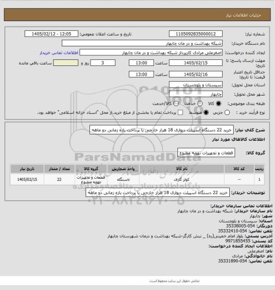 استعلام خرید 22 دستگاه اسپیلت دیواری 18 هزار خارجی با پرداخت بازه زمانی دو ماهه
