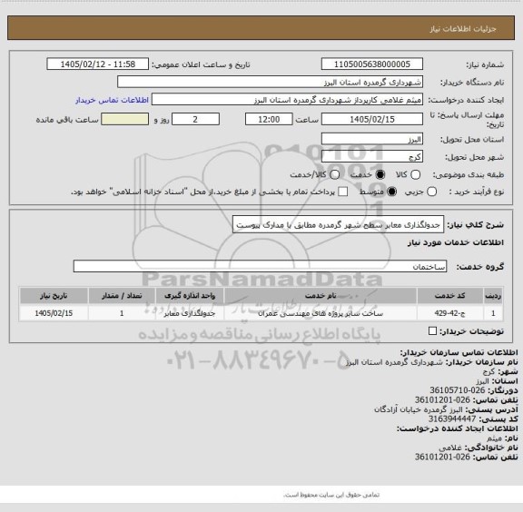 استعلام جدولگذاری معابر سطح شهر گرمدره مطابق با مدارک پیوست