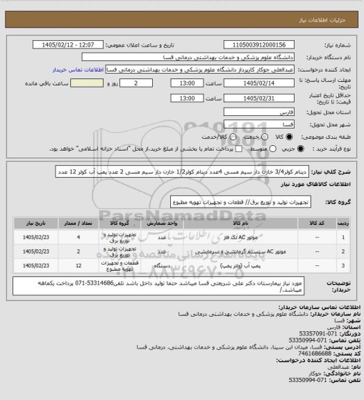 استعلام دینام کولر3/4 خازن دار سیم مسی 4عدد
دینام کولر1/2 خازن دار سیم مسی 2 عدد  
پمپ آب کولر 12 عدد