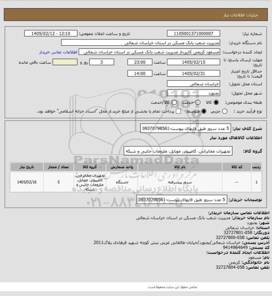 استعلام 5 عدد سرور طبق فایهای پیوست-09370798561