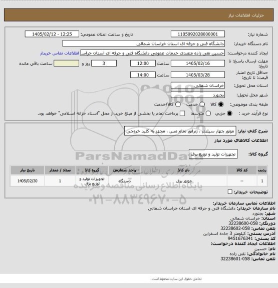 استعلام موتور چهار سیلندر  ، ژنراتور تمام مس  ، مجهز به کلید خروجی