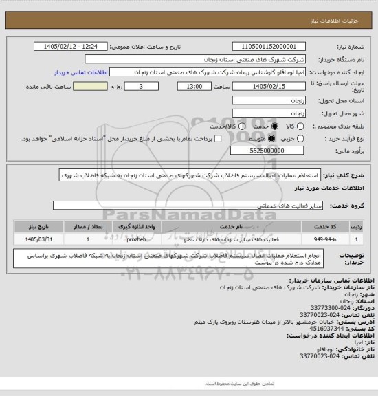 استعلام استعلام عملیات اتصال سیستم فاضلاب شرکت شهرکهای صنعتی استان زنجان به شبکه فاضلاب شهری