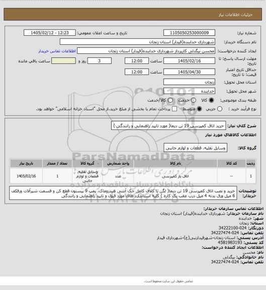 استعلام خرید اتاق کمپرسی 19 تن دیما( مورد تایید راهنمایی و رانندگی )