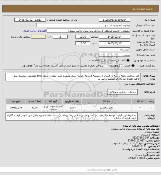 استعلام کتتر ساکشن لوله تراشه بزرگسال 14.تسویه 5 ماهه .هزینه حمل برعهده تامین کننده . مجوز imed وهمچنین پیوست پیش فاکتور همراه کد IRC  الزامیست .اولین بار