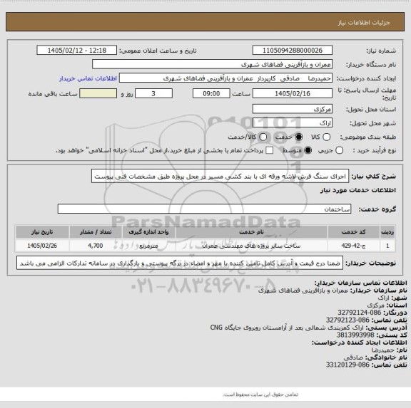 استعلام اجرای سنگ فرش لاشه ورقه ای با بند کشی مسیر در محل پروژه طبق مشخصات فنی پیوست
