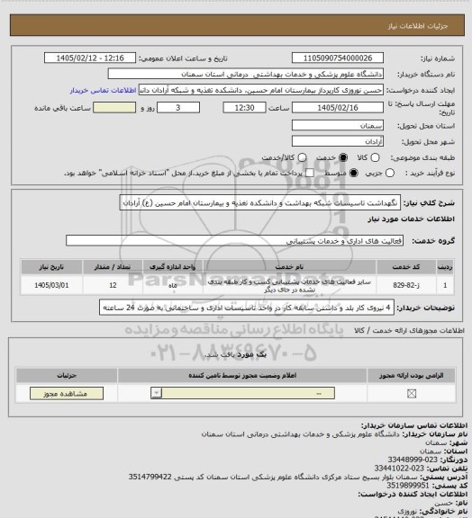 استعلام نگهداشت تاسیسات شبکه بهداشت و دانشکده تغذیه و بیمارستان امام حسین (ع) آرادان