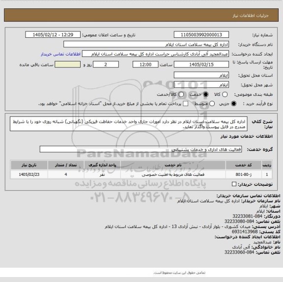استعلام اداره کل بیمه سلامت استان ایلام در نظر دارد امورات جاری واحد خدمات حفاظت فیزیکی (نگهبانی) شبانه روزی خود را با شرایط مندرج در فایل پیوست واگذار نماید.