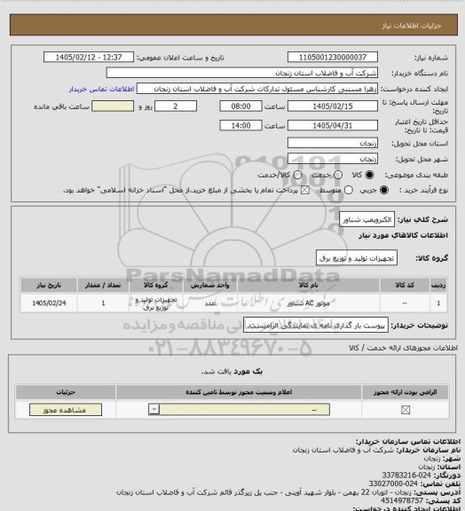 استعلام الکتروپمپ شناور