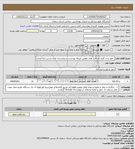 استعلام حمل و بار گیری  پسماند های عفونی شبکه بهداشت و بیمارستان امام حسین (ع) آرادان