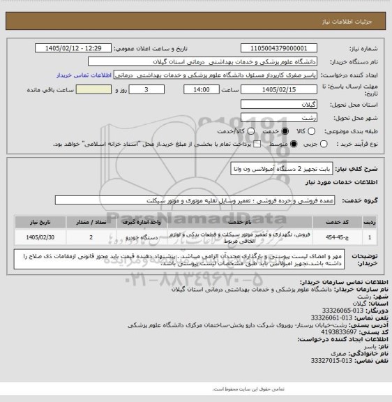 استعلام بابت تجهیز 2 دستگاه آمبولانس ون وانا