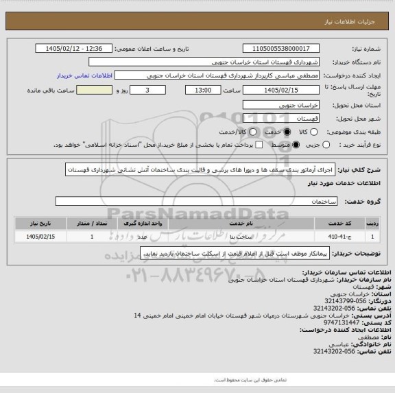 استعلام اجرای آرماتور بندی سقف ها و دیورا های برشی و قالبت بندی ساختمان آتش نشانی شهرداری قهستان