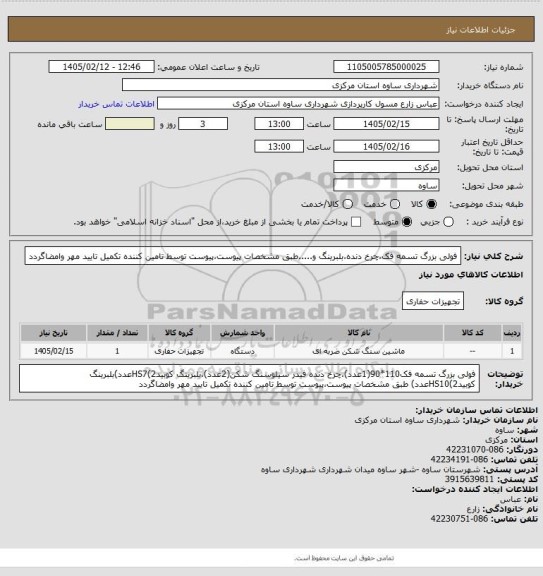 استعلام فولی بزرگ تسمه فک،چرخ دنده،بلبرینگ و.....طبق مشخصات پیوست،پیوست توسط تامین کننده تکمیل تایید مهر وامضاگردد
