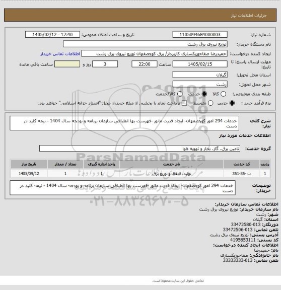 استعلام خدمات 294 امور کوچصفهان- ایجاد قدرت مانور -فهرست بها انطباقی سازمان برنامه و بودجه سال 1404 - نیمه کلید در دست