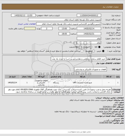 استعلام خرید اقلام سامانه حفاظتی و نظارتی(یو پی اس) به تعداد یک عدد