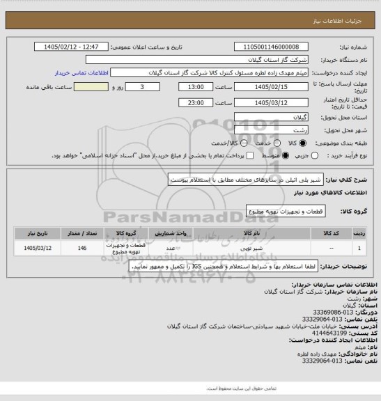 استعلام شیر پلی اتیلن در سایزهای مختلف مطابق با استعلام پیوست