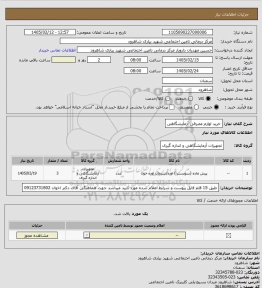 استعلام خرید لوازم مصرفی آزمایشگاهی