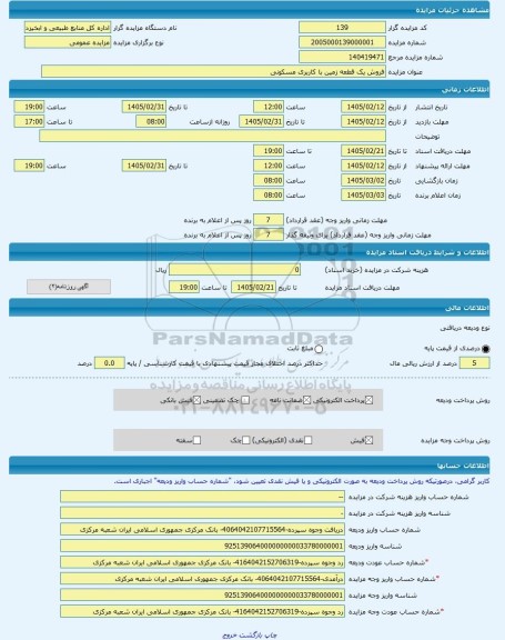 مزایده ، فروش یک قطعه زمین با کاربری مسکونی  -مزایده زمین  - استان کردستان