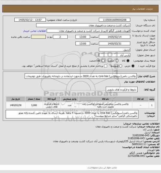 استعلام واکسن دامی(سیوابکس) cyva bax به تعداد 3000 دز.جهت استفاده در داروخانه دامپروری. طبق توضیحات