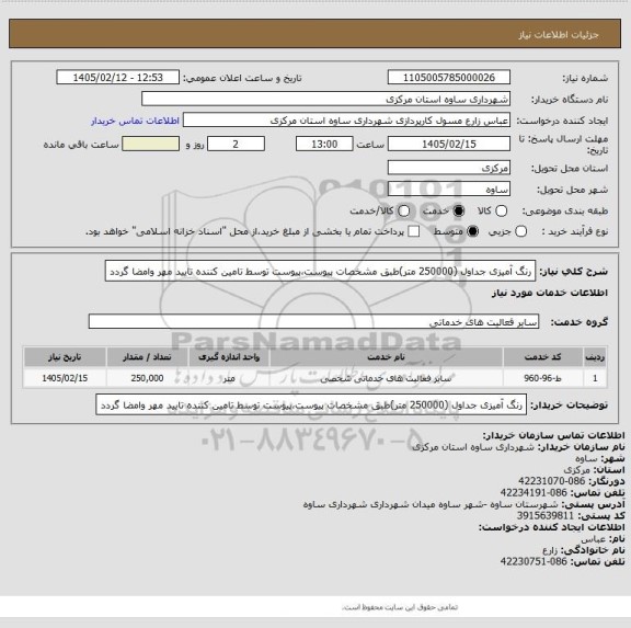 استعلام رنگ آمیزی جداول (250000 متر)طبق مشخصات پیوست،پیوست توسط تامین کننده تایید مهر وامضا گردد