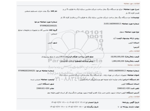 مزایده، دو دستگاه دیگ بخار ساخت شرکت ماشین سازی اراک به ظرفیت 5 تن و فشار کاری 10 بار