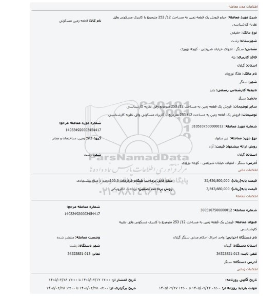 مزایده، فروش یک قطعه زمین به مساحت 12/ 253 مترمربع با کاربری مسکونی وفق نظریه کارشناسی
