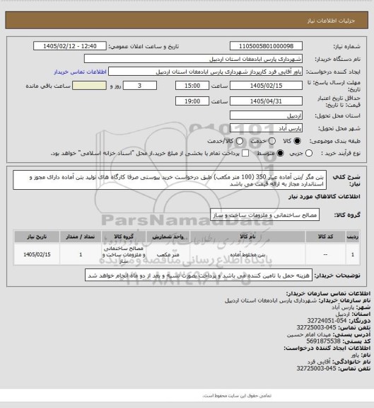 استعلام بتن مگر /بتن آماده عیار 350 (100 متر مکعب) طبق درخواست خرید پیوستی صرفا کارگاه های تولید بتن آماده دارای مجوز و استاندارد مجاز به ارائه قیمت می باشد
