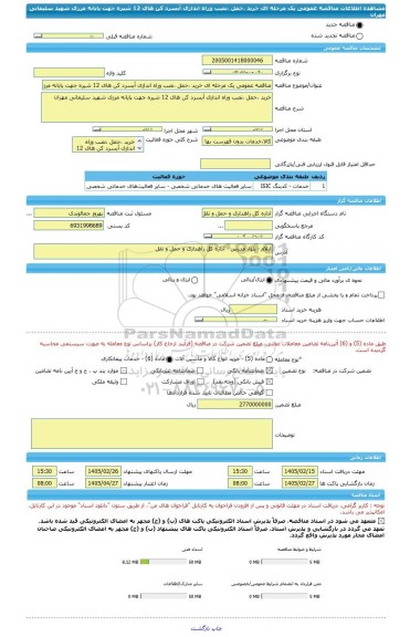 مناقصه، مناقصه عمومی یک مرحله ای خرید ،حمل ،نصب وراه اندازی آبسرد کن های 12 شیره جهت پایانه مرزی شهید سلیمانی مهران