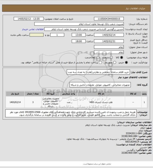 استعلام خرید اقلام سامانه حفاظتی و نظارتی(هارد) به تعداد سه عدد