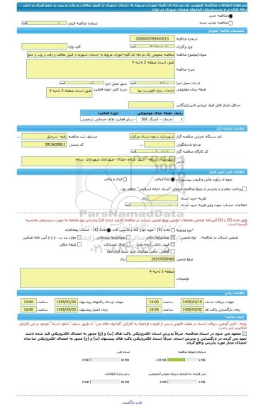 مناقصه، مناقصه عمومی یک مرحله ای کلیه امورات مربوط به خدمات شهری از قبیل نظافت و رفت و روب و جمع آوری و حمل زباله های تر و شستشوی المانهاو مبلمان شهری در نواح