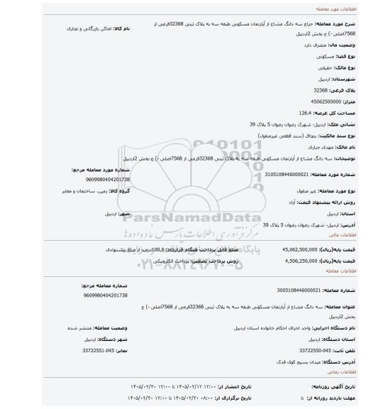 مزایده، سه دانگ مشاع از آپارتمان مسکونی طبقه سه به پلاک ثبتی  32368فرعی از 7568اصلی -) ج بخش  2اردبیل