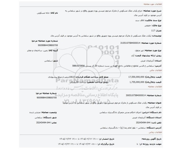 مزایده، یکباب ملک مسکونی از ماترک مرحوم عیسی پوره چهریق واقع در شهر سلماس به آدرس موجود در فیلد آدرس مال