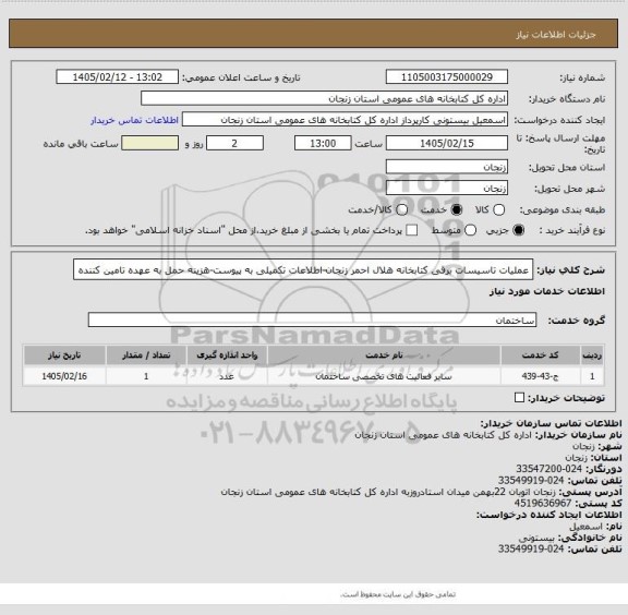 استعلام عملیات تاسیسات برقی  کتابخانه هلال احمر زنجان-اطلاعات تکمیلی به پیوست-هزینه حمل به عهده تامین کننده