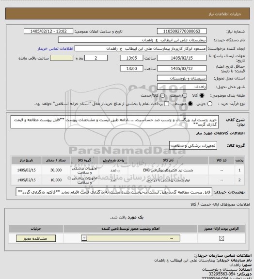 استعلام خرید چست لید بزرگسال و چسب ضد حساسیت......ادامه طبق لیست و مشخصات پیوست
**فایل پیوست مطالعه و قیمت گذاری گردد**