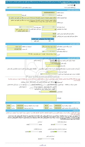 مناقصه، مناقصه عمومی همزمان با ارزیابی (یکپارچه) دو مرحله ای خرید دو دستگاه بیل بکهو جهت مناطق عملیاتی چشمه خوش و تنگ بیجار به شماره 404/14/ت1
