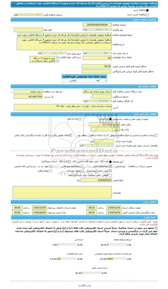 مناقصه، مناقصه عمومی همزمان با ارزیابی (یکپارچه) یک مرحله ای خرید و تجهیز 4 دستگاه کانکس جهت استفاده در مناطق عملیاتی تنگ بیجار و چشمه خوش به شماره 404/17/ت1