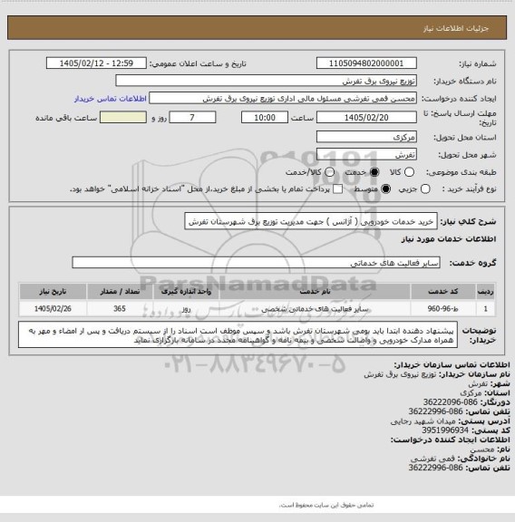 استعلام خرید خدمات خودرویی ( آژانس ) جهت مدیریت توزیع برق  شهرستان تفرش