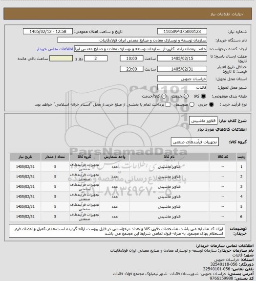 استعلام قلاویز ماشینی