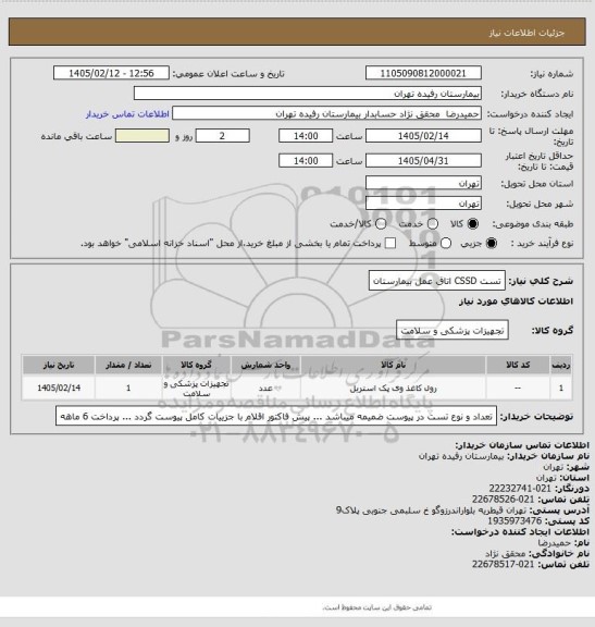 استعلام تست CSSD اتاق عمل بیمارستان