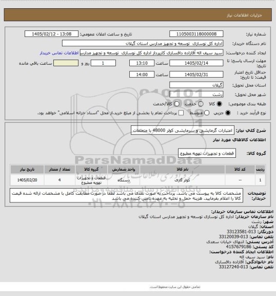 استعلام اعتبارات گرمایشی و سرمایشی
کولر 48000 با متعلقات