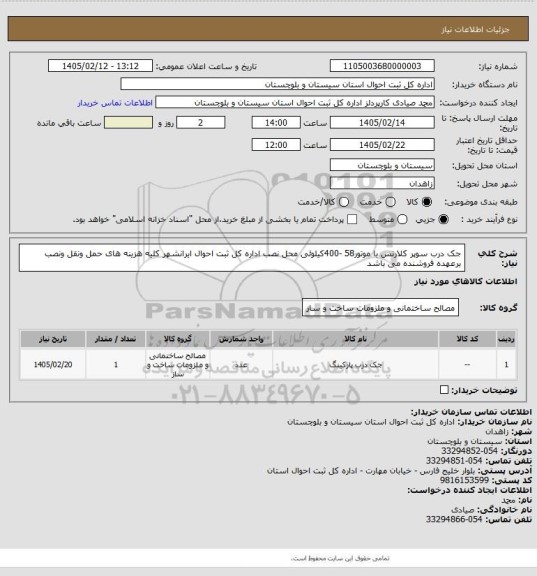 استعلام جک  درب سوپر کلارنس با موتور58 -400کیلوئی محل نصب اداره کل ثبت احوال ایرانشهر کلیه هزینه های حمل ونقل ونصب برعهده فروشنده می باشد